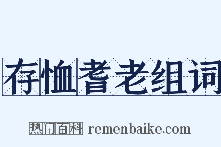 存恤耆老组词是什么意思的图片